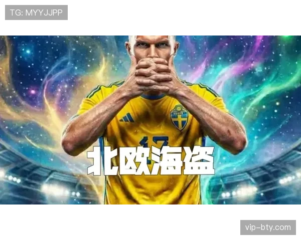 瑞典队2026世界杯预选赛阵容前瞻 伊萨克领衔北欧海盗冲击美加墨