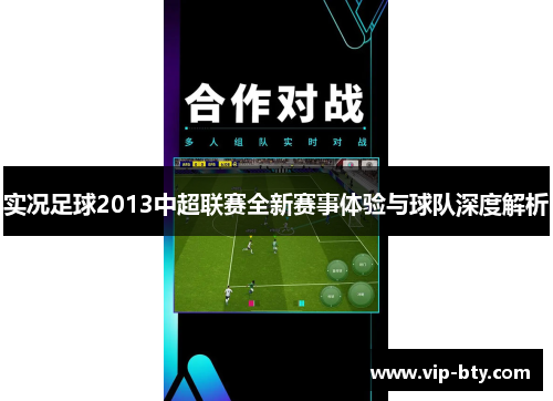 实况足球2013中超联赛全新赛事体验与球队深度解析