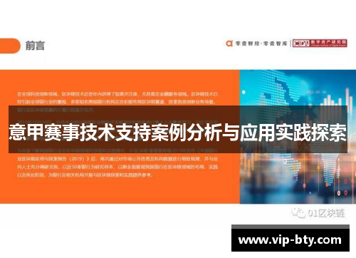 意甲赛事技术支持案例分析与应用实践探索