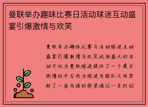 曼联举办趣味比赛日活动球迷互动盛宴引爆激情与欢笑