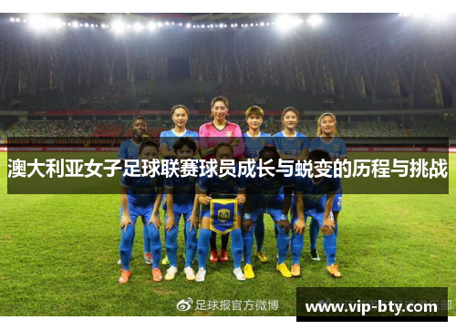 澳大利亚女子足球联赛球员成长与蜕变的历程与挑战