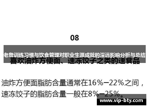 老詹训练习惯与饮食管理对职业生涯成就的深远影响分析与总结