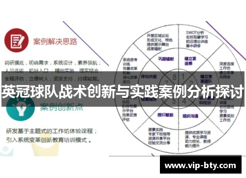 英冠球队战术创新与实践案例分析探讨