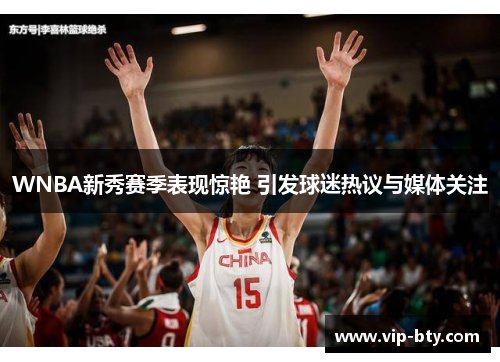 WNBA新秀赛季表现惊艳 引发球迷热议与媒体关注