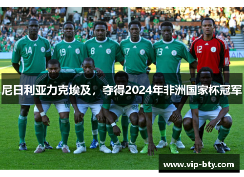 尼日利亚力克埃及，夺得2024年非洲国家杯冠军