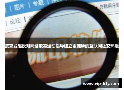 皮克发起反对网络欺凌运动倡导建立更健康的互联网社交环境