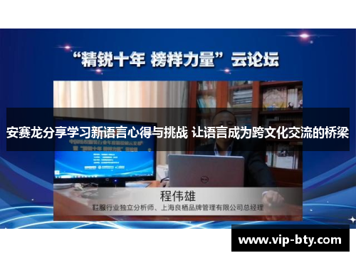 安赛龙分享学习新语言心得与挑战 让语言成为跨文化交流的桥梁