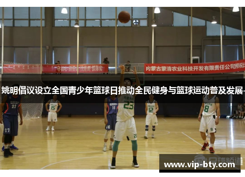 姚明倡议设立全国青少年篮球日推动全民健身与篮球运动普及发展