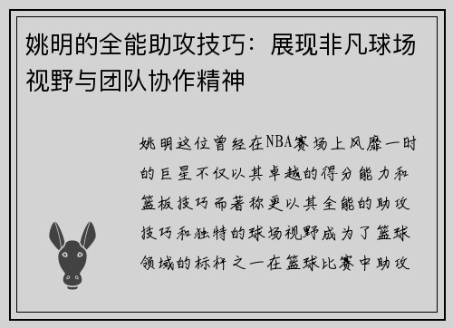 姚明的全能助攻技巧：展现非凡球场视野与团队协作精神