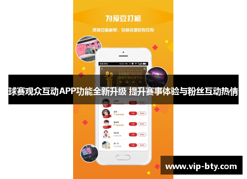 球赛观众互动APP功能全新升级 提升赛事体验与粉丝互动热情