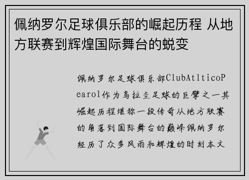 佩纳罗尔足球俱乐部的崛起历程 从地方联赛到辉煌国际舞台的蜕变