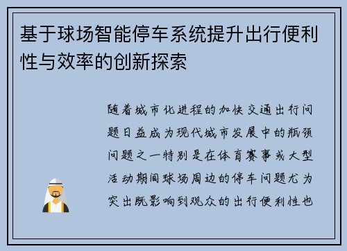 基于球场智能停车系统提升出行便利性与效率的创新探索