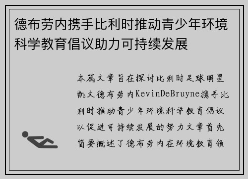 德布劳内携手比利时推动青少年环境科学教育倡议助力可持续发展