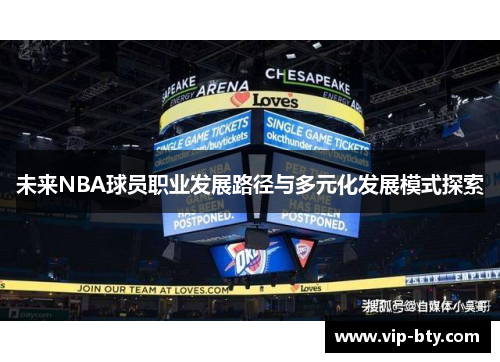 未来NBA球员职业发展路径与多元化发展模式探索