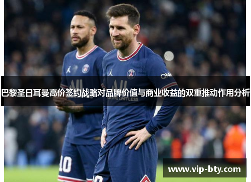 巴黎圣日耳曼高价签约战略对品牌价值与商业收益的双重推动作用分析