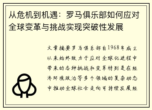 从危机到机遇：罗马俱乐部如何应对全球变革与挑战实现突破性发展