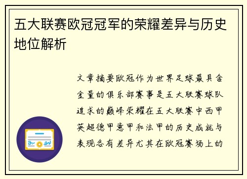 五大联赛欧冠冠军的荣耀差异与历史地位解析