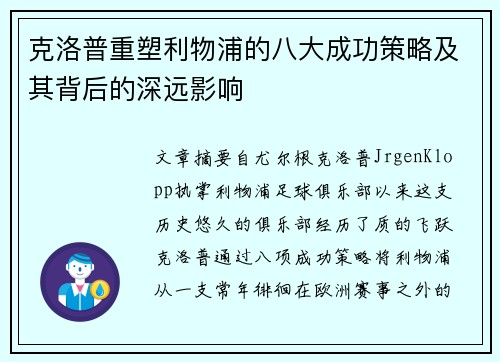 克洛普重塑利物浦的八大成功策略及其背后的深远影响