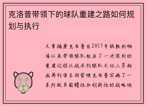 克洛普带领下的球队重建之路如何规划与执行