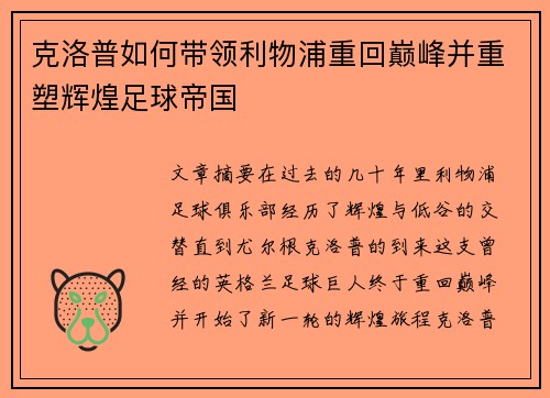 克洛普如何带领利物浦重回巅峰并重塑辉煌足球帝国
