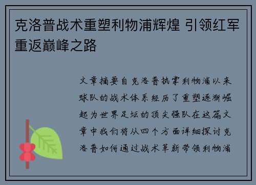 克洛普战术重塑利物浦辉煌 引领红军重返巅峰之路