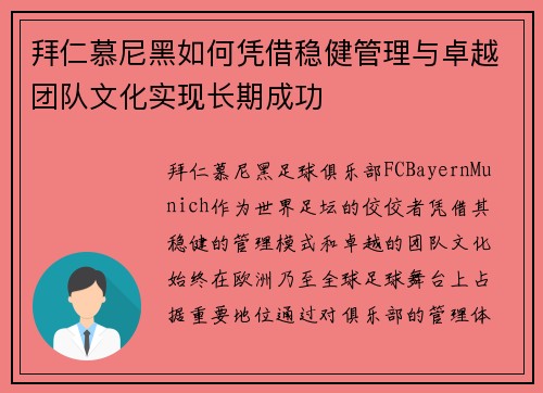 拜仁慕尼黑如何凭借稳健管理与卓越团队文化实现长期成功