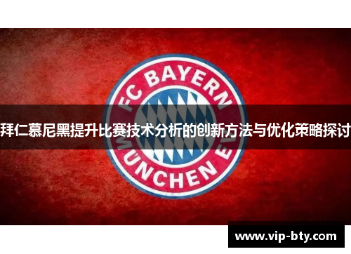 拜仁慕尼黑提升比赛技术分析的创新方法与优化策略探讨
