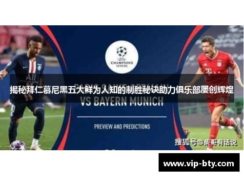 揭秘拜仁慕尼黑五大鲜为人知的制胜秘诀助力俱乐部屡创辉煌