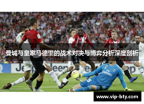 曼城与皇家马德里的战术对决与博弈分析深度剖析