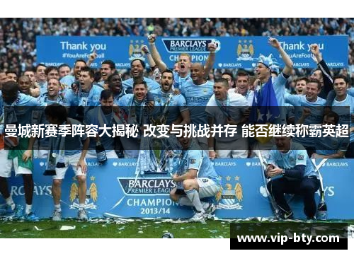 曼城新赛季阵容大揭秘 改变与挑战并存 能否继续称霸英超