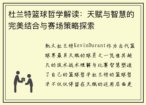 杜兰特篮球哲学解读：天赋与智慧的完美结合与赛场策略探索