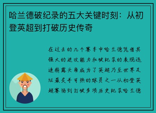 哈兰德破纪录的五大关键时刻：从初登英超到打破历史传奇