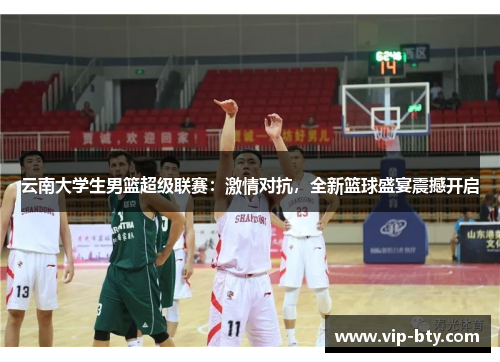 云南大学生男篮超级联赛：激情对抗，全新篮球盛宴震撼开启