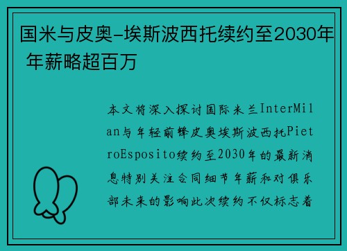 国米与皮奥-埃斯波西托续约至2030年 年薪略超百万