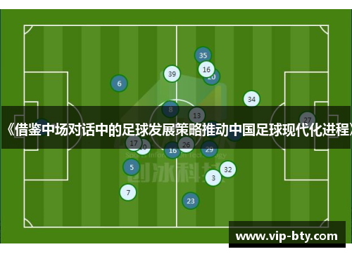 《借鉴中场对话中的足球发展策略推动中国足球现代化进程》