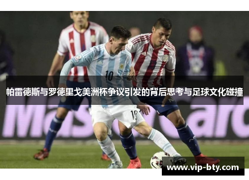 帕雷德斯与罗德里戈美洲杯争议引发的背后思考与足球文化碰撞