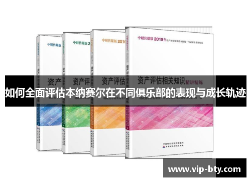如何全面评估本纳赛尔在不同俱乐部的表现与成长轨迹