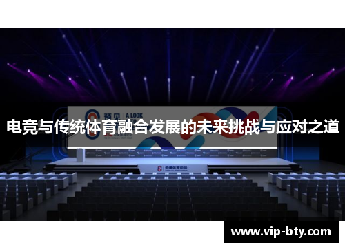电竞与传统体育融合发展的未来挑战与应对之道