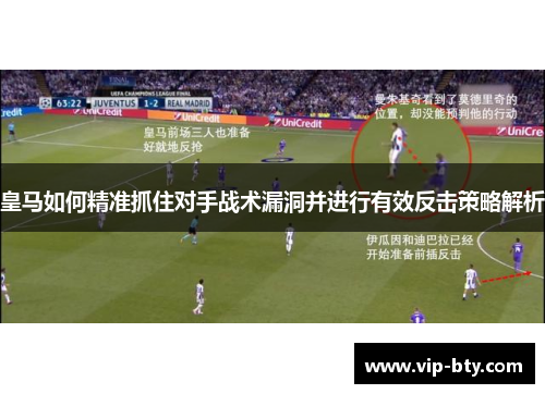 皇马如何精准抓住对手战术漏洞并进行有效反击策略解析