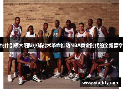 纳什引领太阳队小球战术革命推动NBA黄金时代的全新篇章