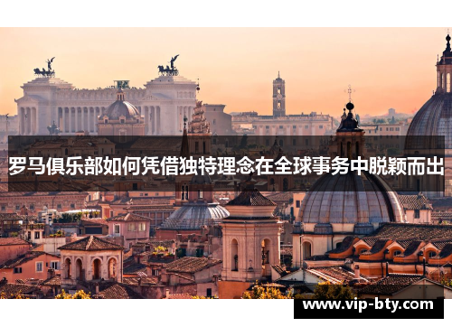 罗马俱乐部如何凭借独特理念在全球事务中脱颖而出