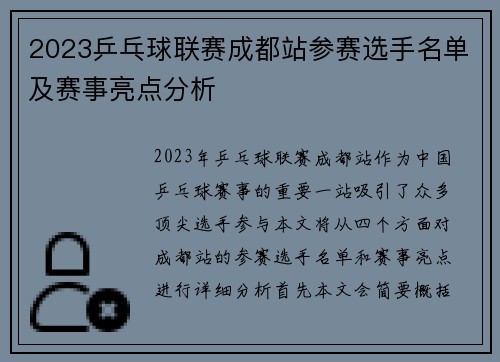 2023乒乓球联赛成都站参赛选手名单及赛事亮点分析