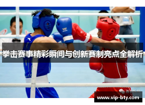 拳击赛事精彩瞬间与创新赛制亮点全解析