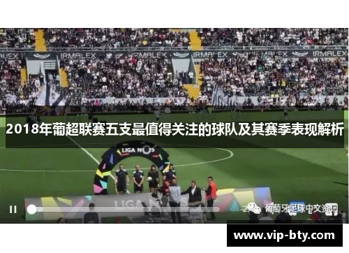 2018年葡超联赛五支最值得关注的球队及其赛季表现解析