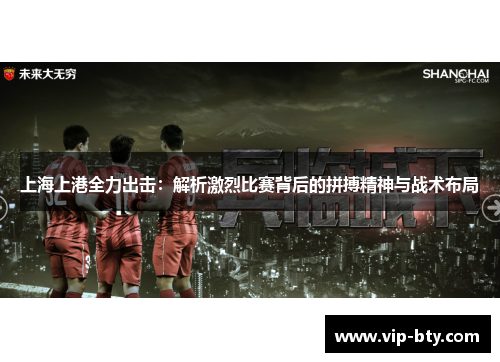 上海上港全力出击：解析激烈比赛背后的拼搏精神与战术布局