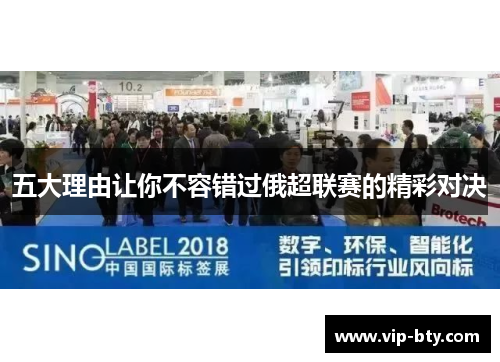 五大理由让你不容错过俄超联赛的精彩对决