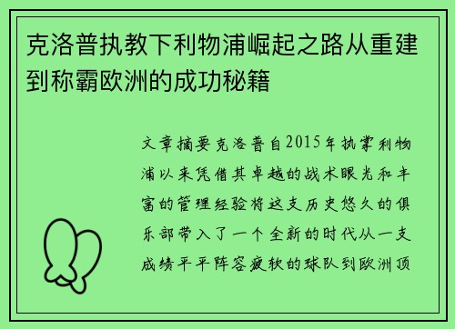 克洛普执教下利物浦崛起之路从重建到称霸欧洲的成功秘籍