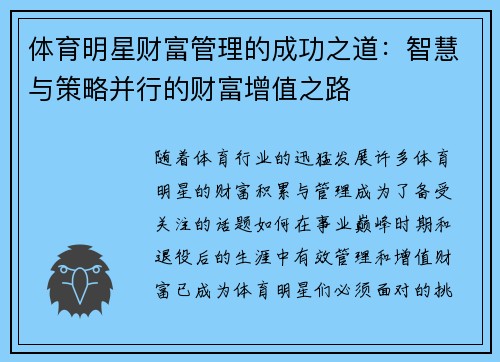 体育明星财富管理的成功之道：智慧与策略并行的财富增值之路
