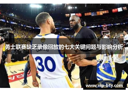 勇士联赛缺乏录像回放的七大关键问题与影响分析