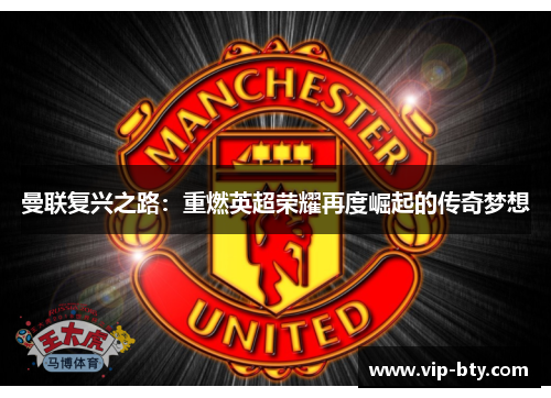 曼联复兴之路：重燃英超荣耀再度崛起的传奇梦想